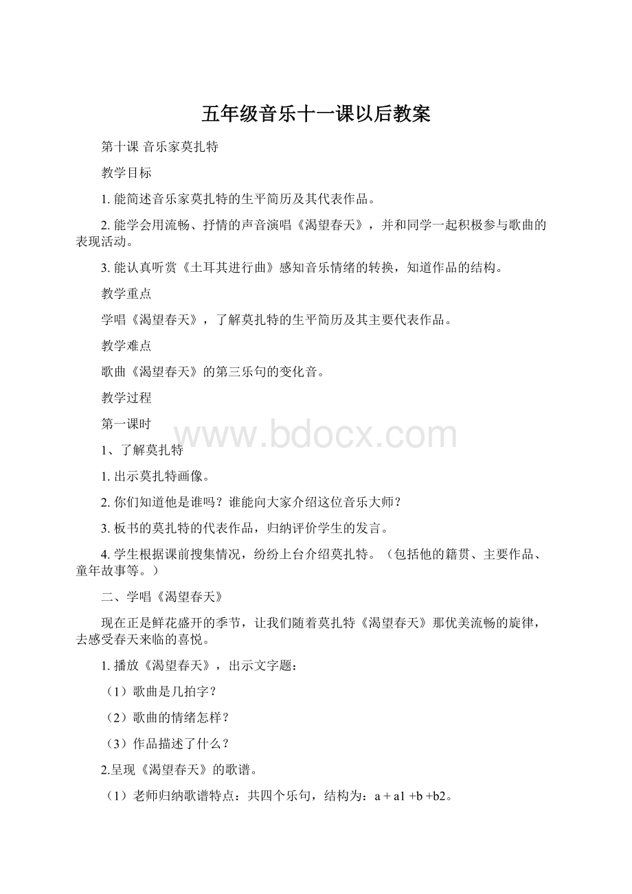 五年级音乐十一课以后教案Word格式文档下载.docx