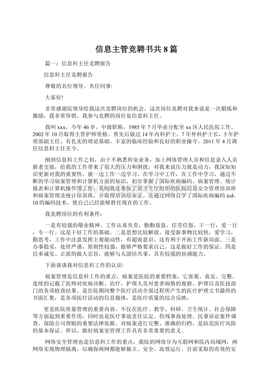 信息主管竞聘书共8篇.docx_第1页