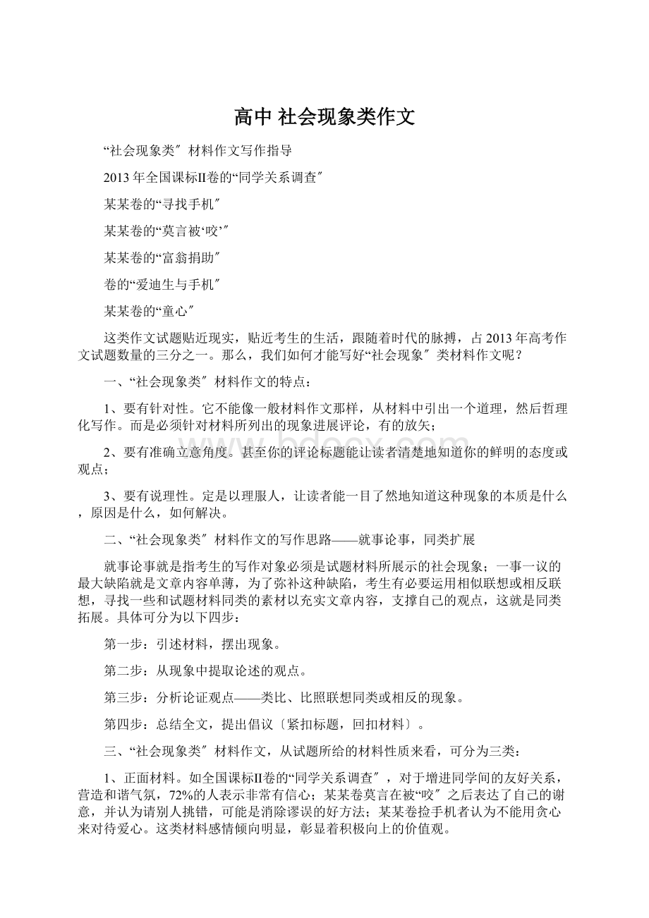 高中 社会现象类作文.docx_第1页