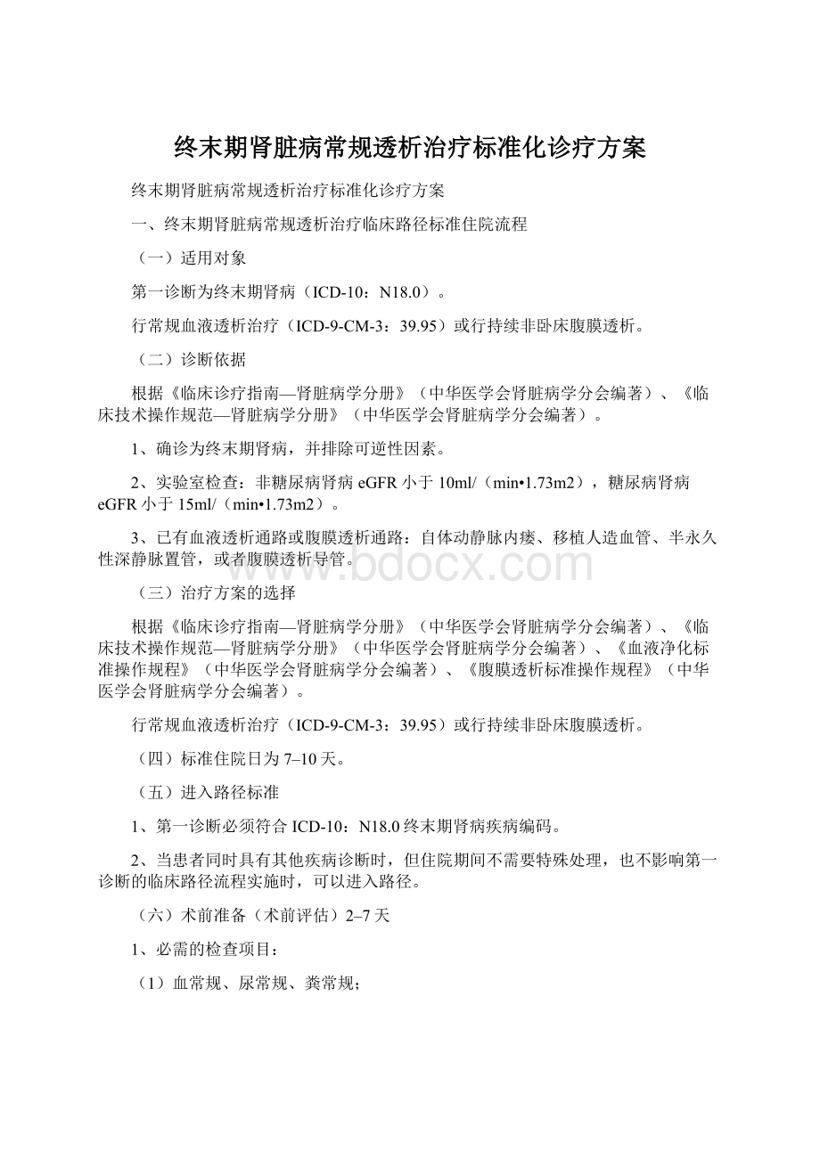 终末期肾脏病常规透析治疗标准化诊疗方案.docx