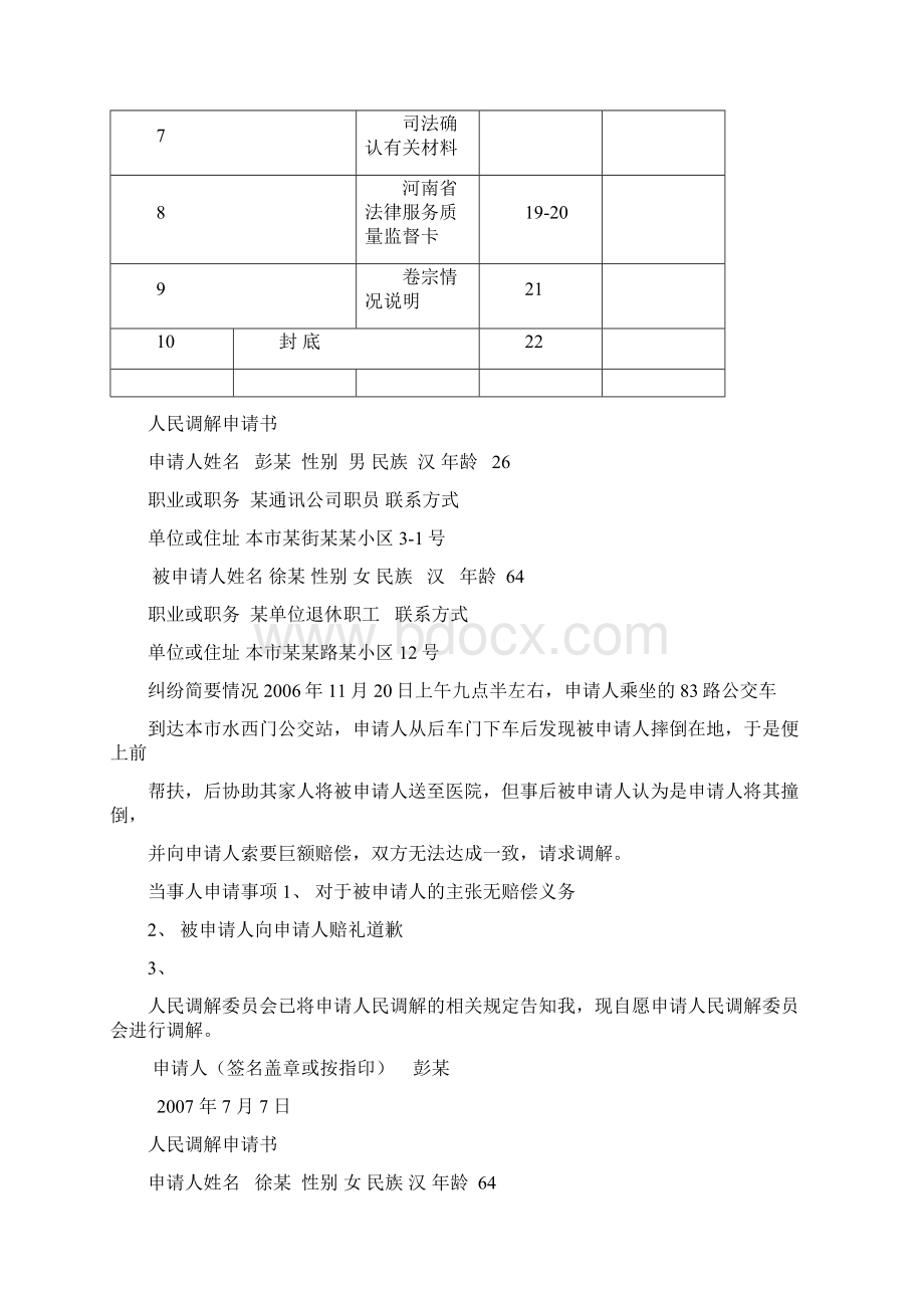 人民调解卷宗范本Word文件下载.docx_第2页