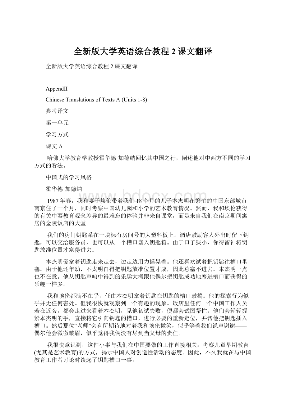 全新版大学英语综合教程2课文翻译.docx