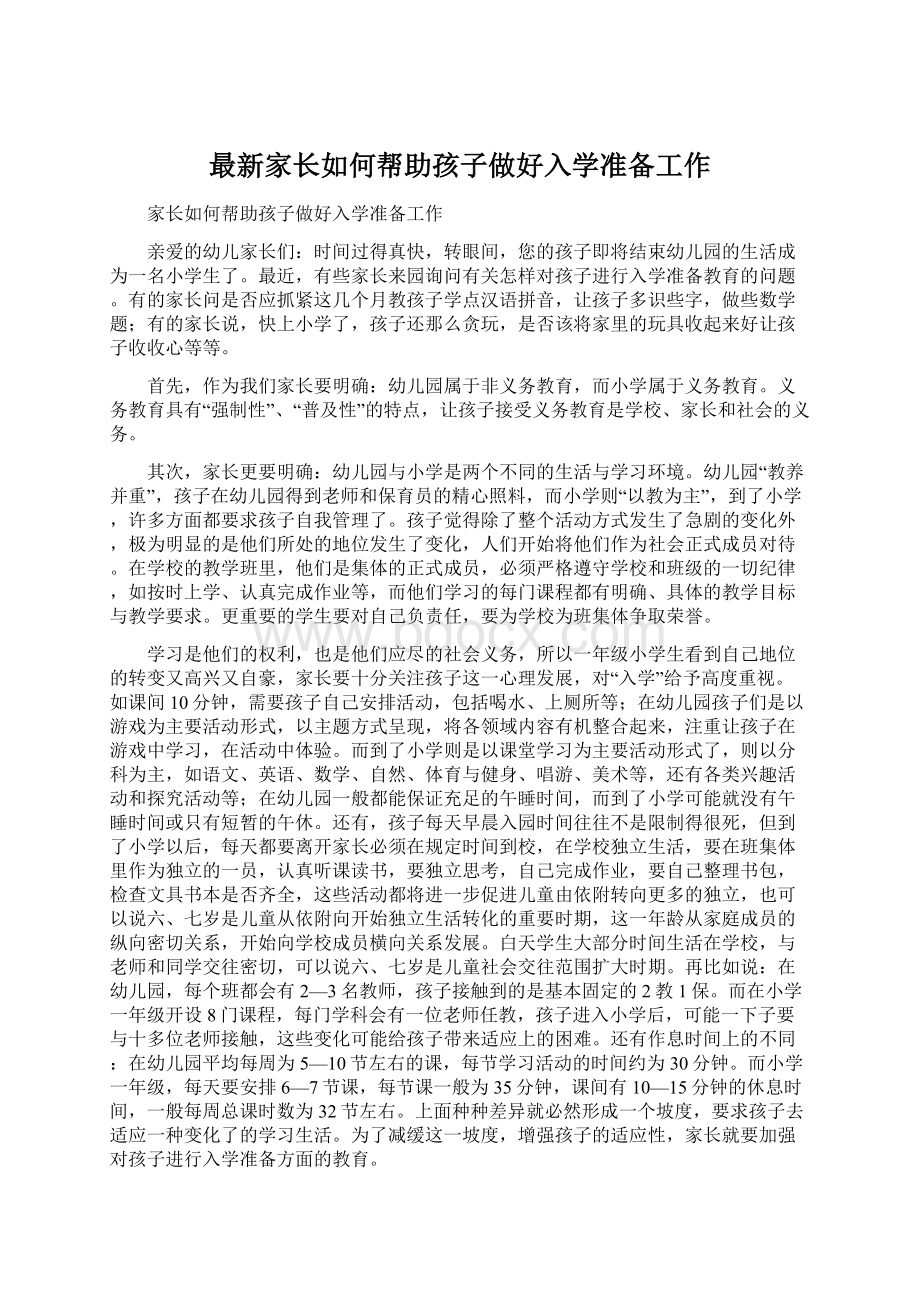 最新家长如何帮助孩子做好入学准备工作Word格式文档下载.docx