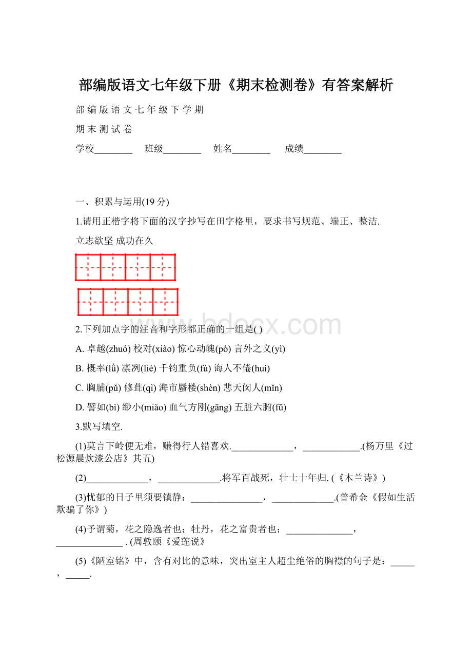 部编版语文七年级下册《期末检测卷》有答案解析Word文件下载.docx_第1页