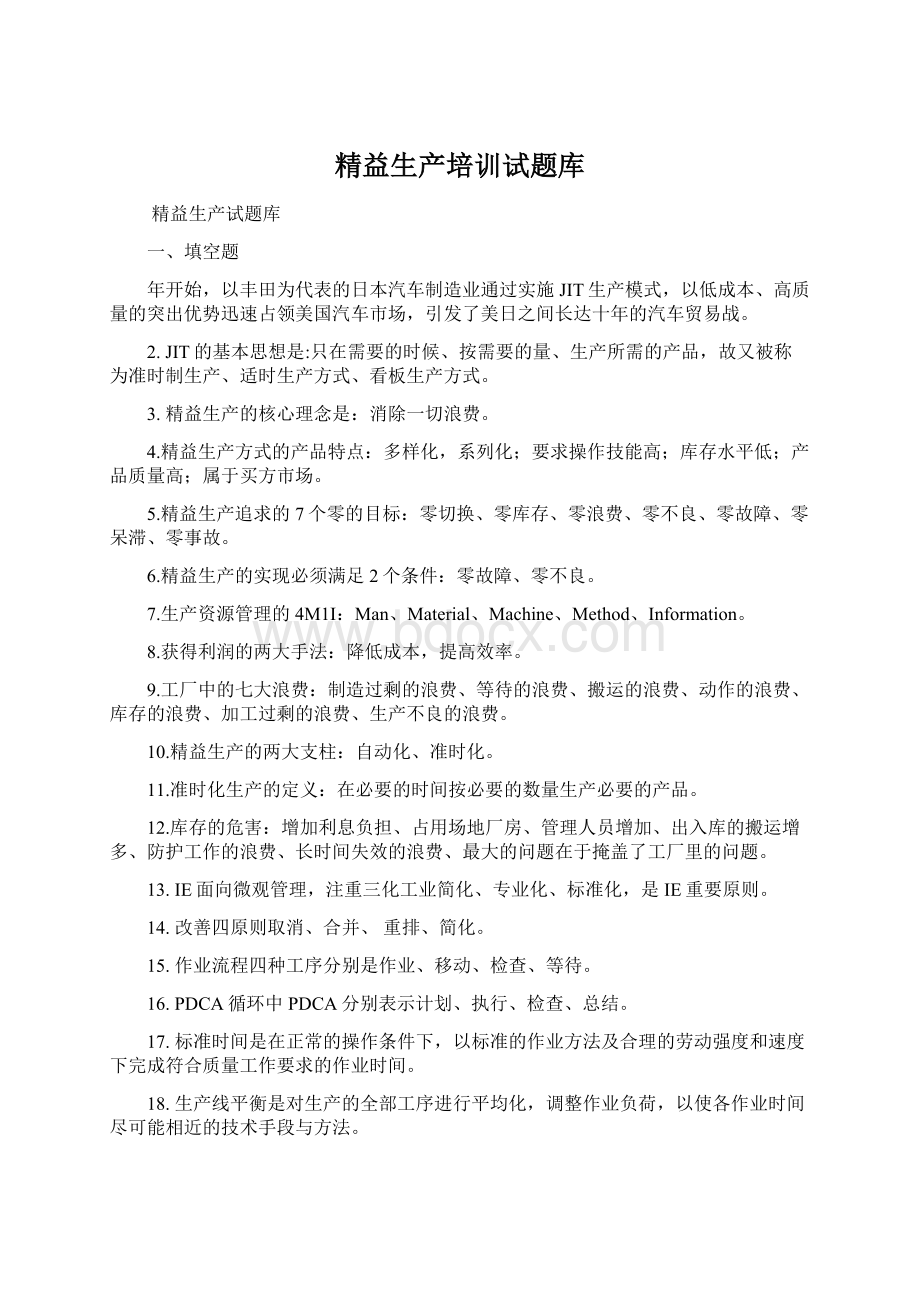 精益生产培训试题库Word格式.docx