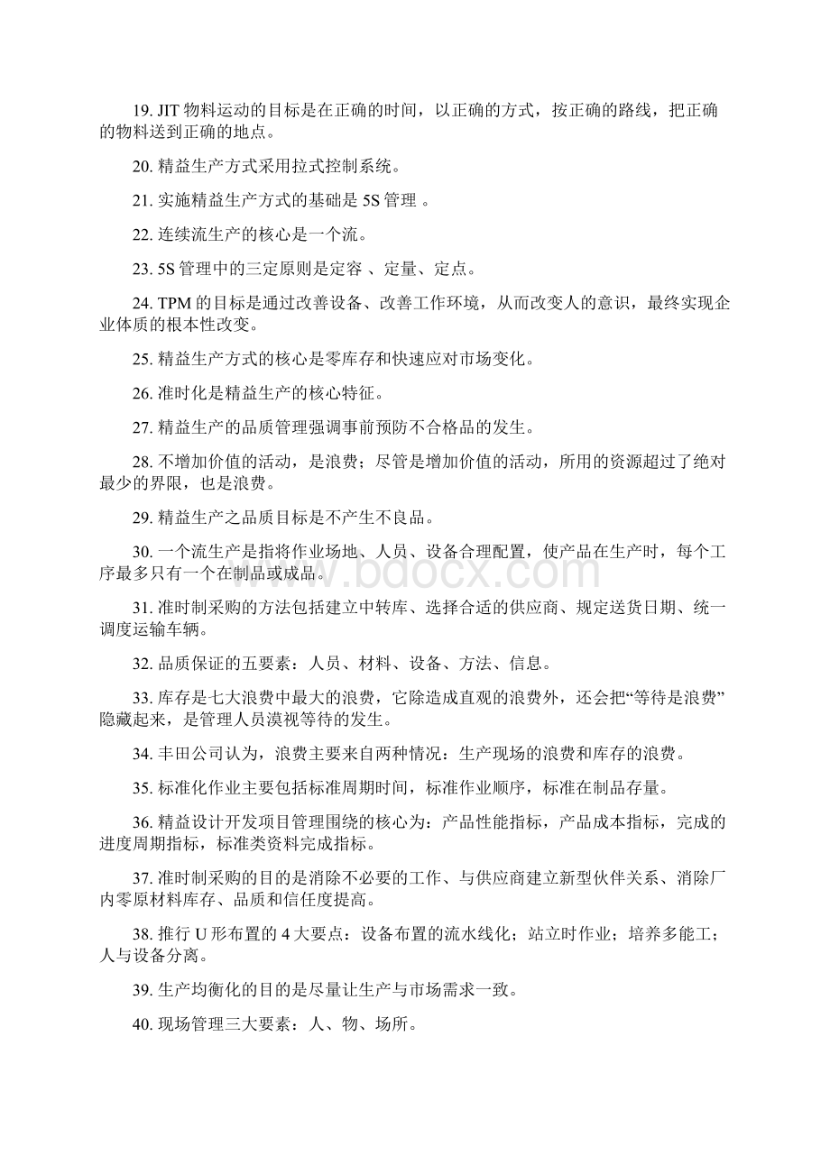 精益生产培训试题库.docx_第2页