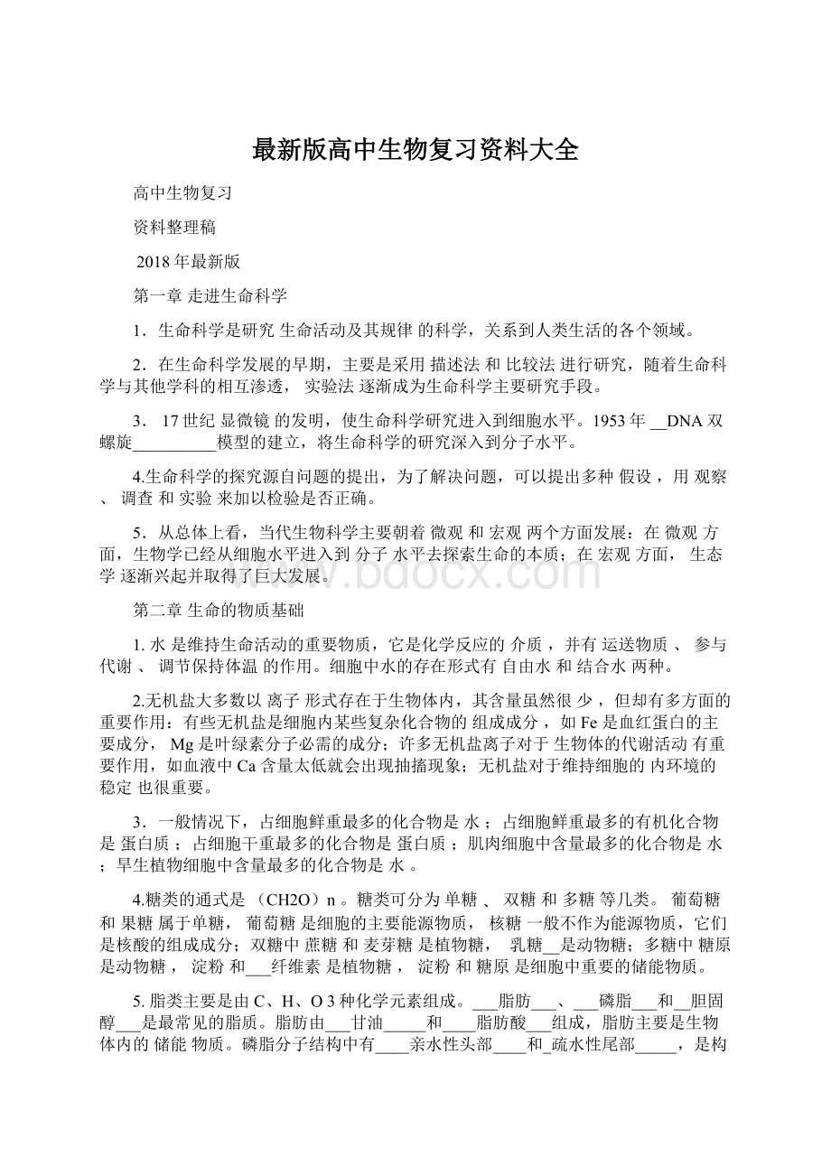 最新版高中生物复习资料大全Word文档格式.docx_第1页