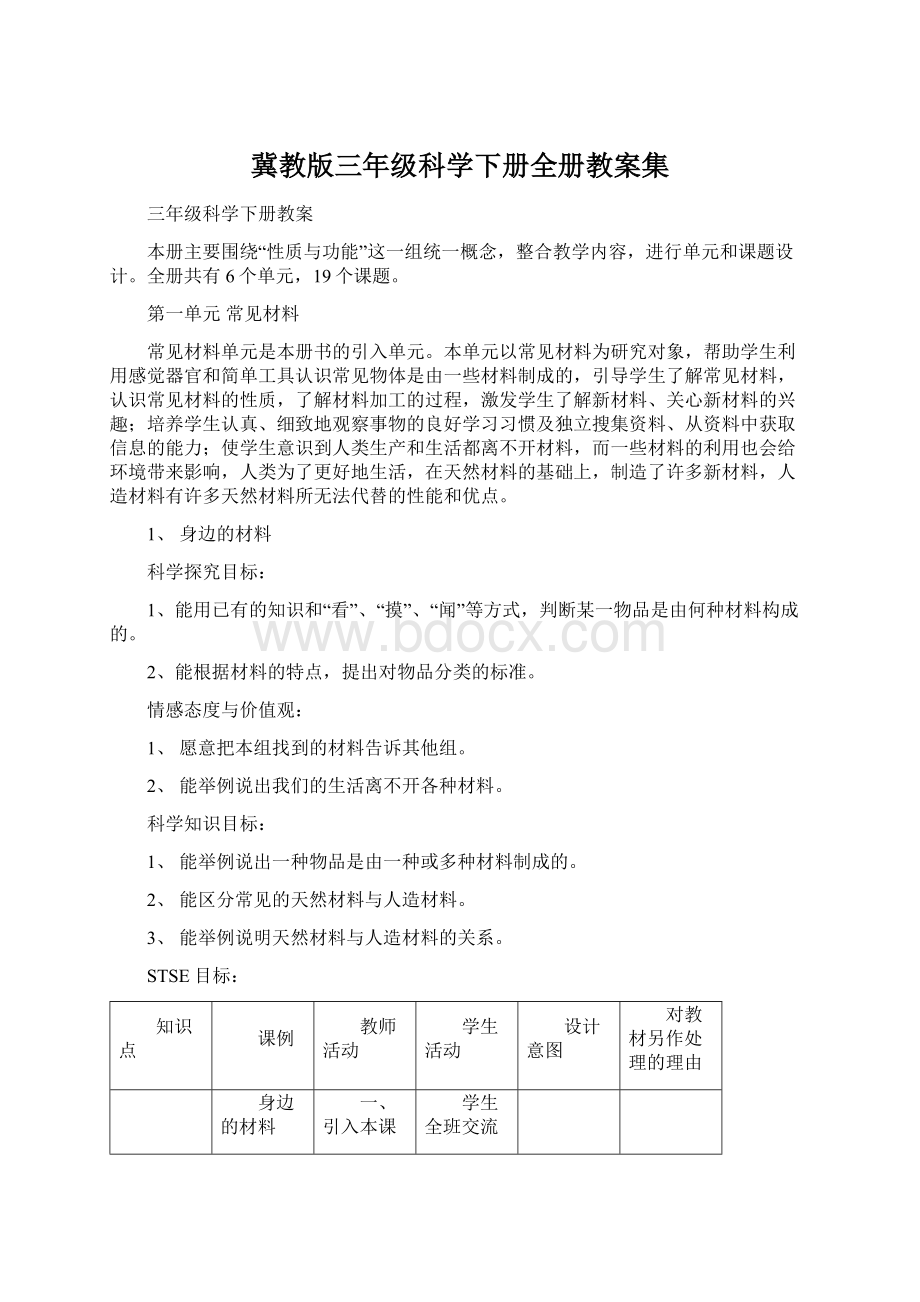 冀教版三年级科学下册全册教案集Word下载.docx