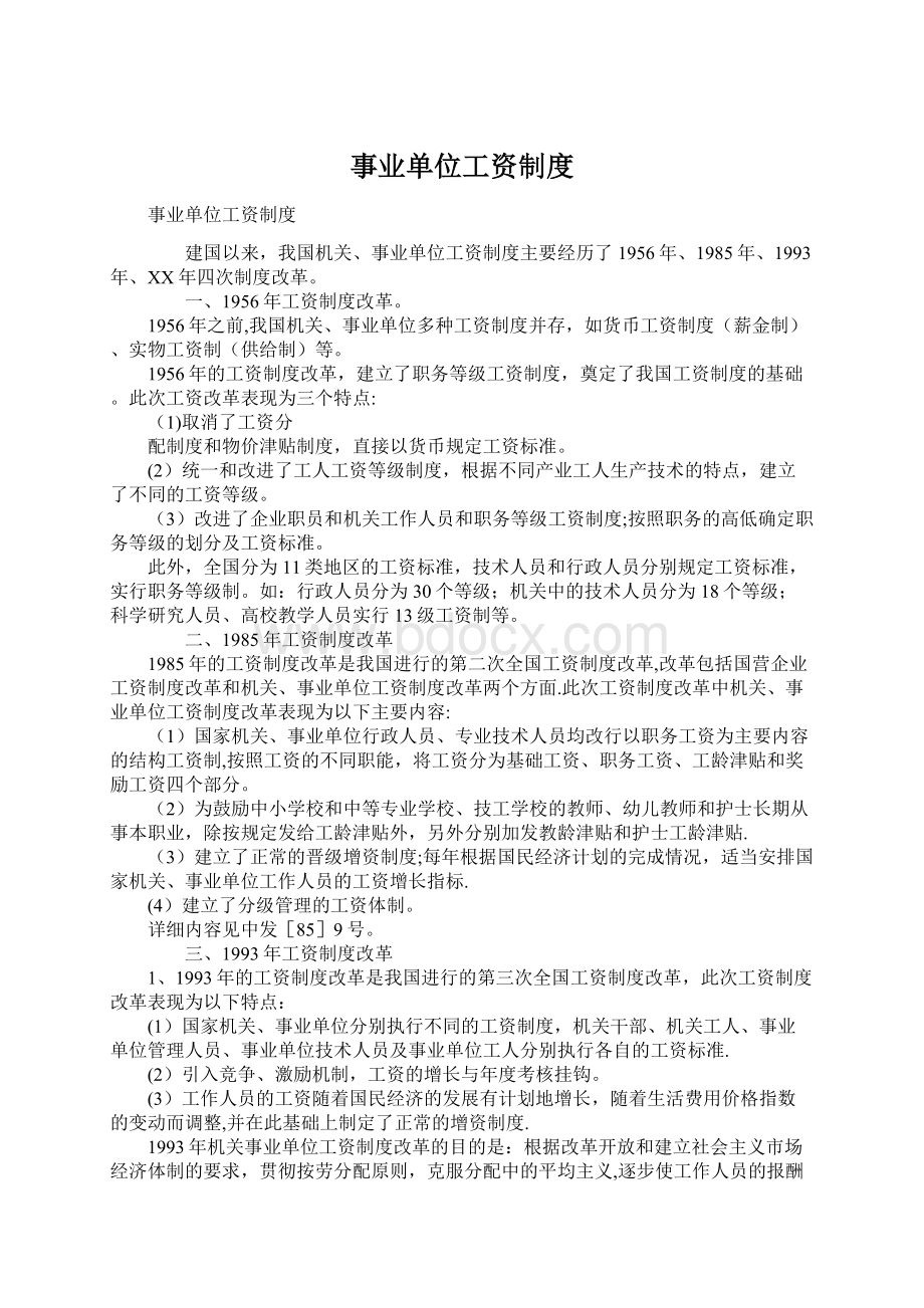 事业单位工资制度文档格式.docx_第1页