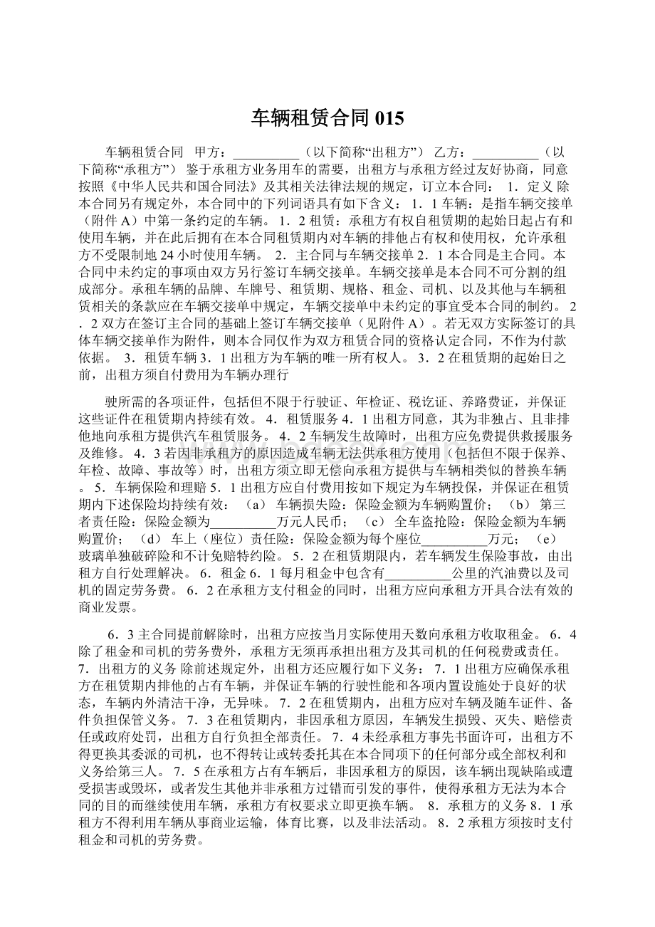 车辆租赁合同015Word格式文档下载.docx