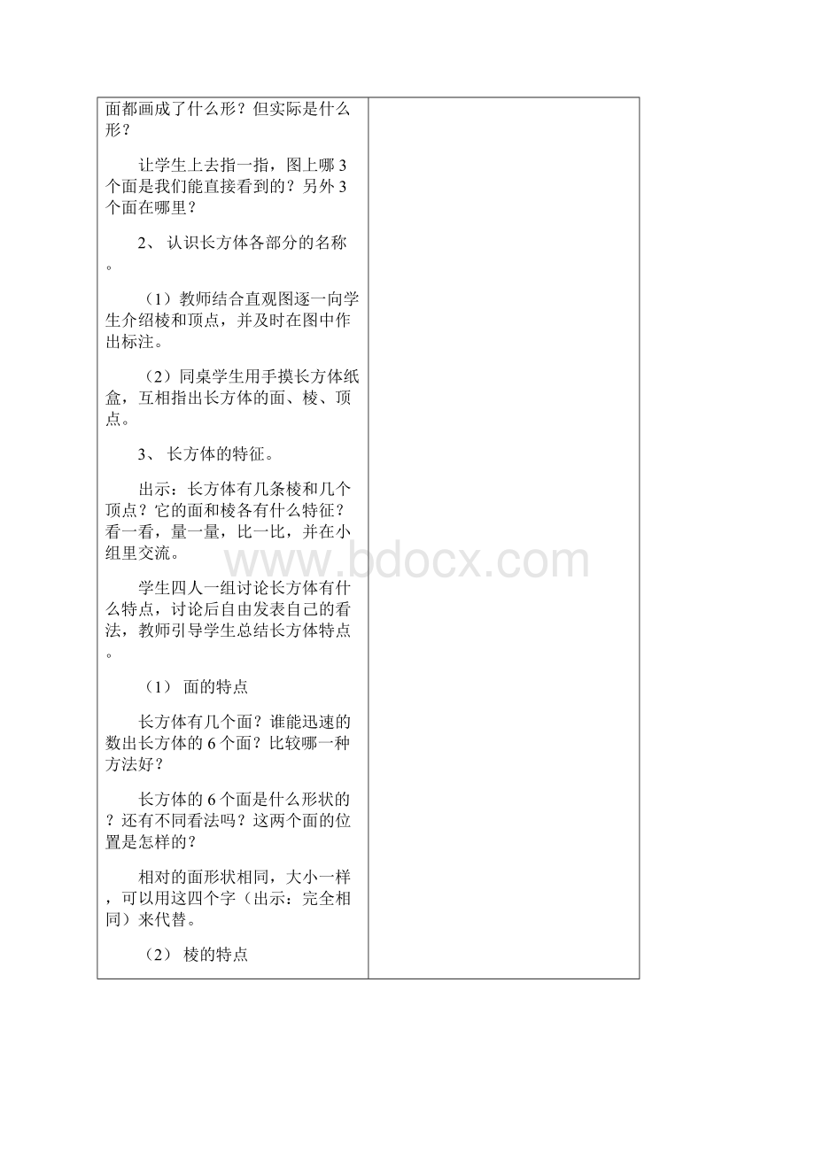 最新苏教版小学数学六年级上册《长方体和正方体》教案文档格式.docx_第3页