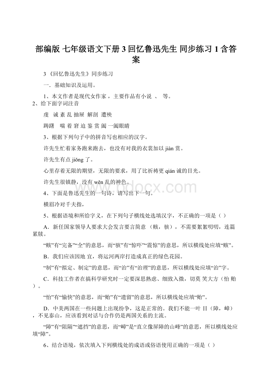 部编版七年级语文下册3回忆鲁迅先生同步练习1含答案Word格式文档下载.docx