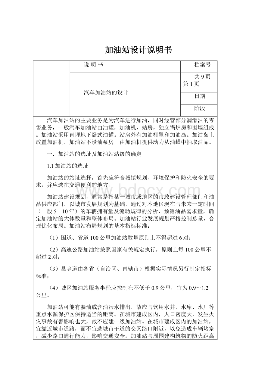 加油站设计说明书Word格式文档下载.docx_第1页