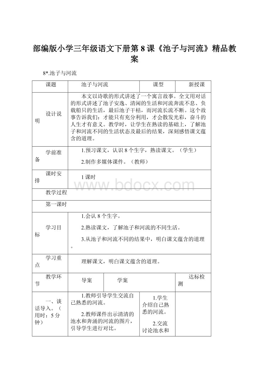部编版小学三年级语文下册第8课《池子与河流》精品教案文档格式.docx