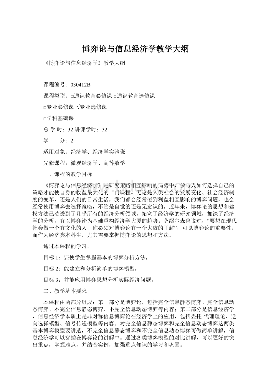 博弈论与信息经济学教学大纲文档格式.docx