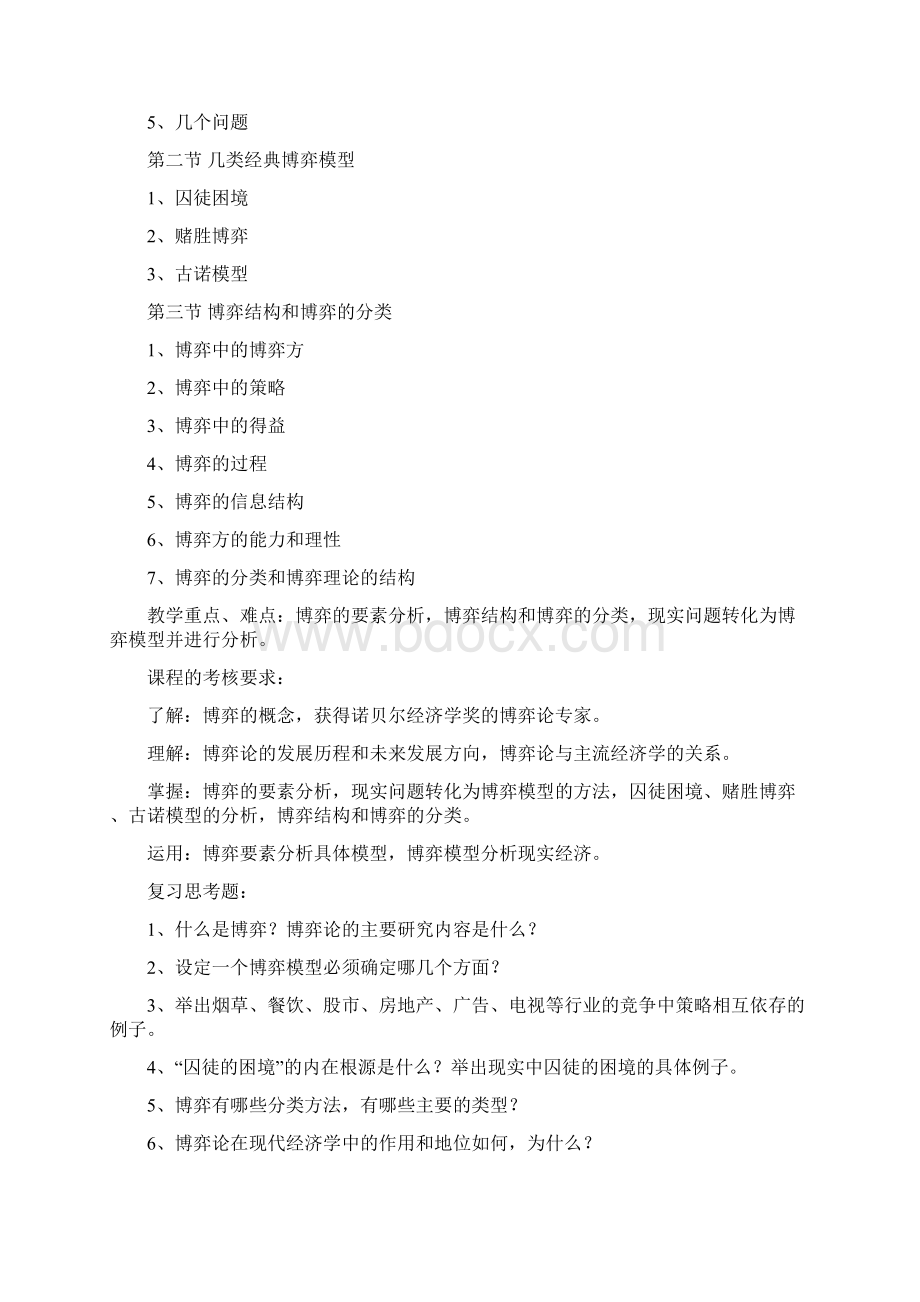 博弈论与信息经济学教学大纲文档格式.docx_第3页