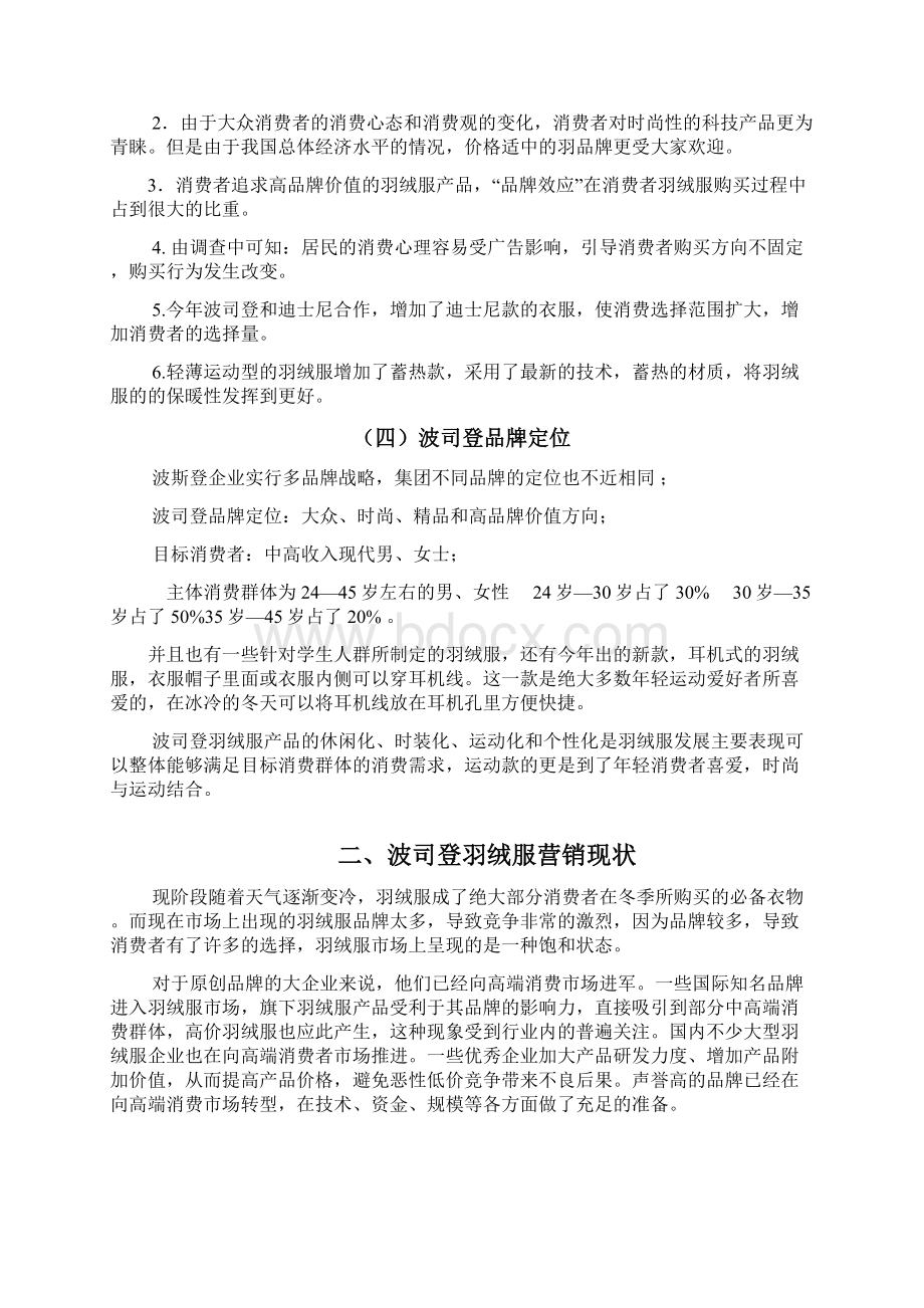 浅谈波司登羽绒服定价与价格调整策略.docx_第3页