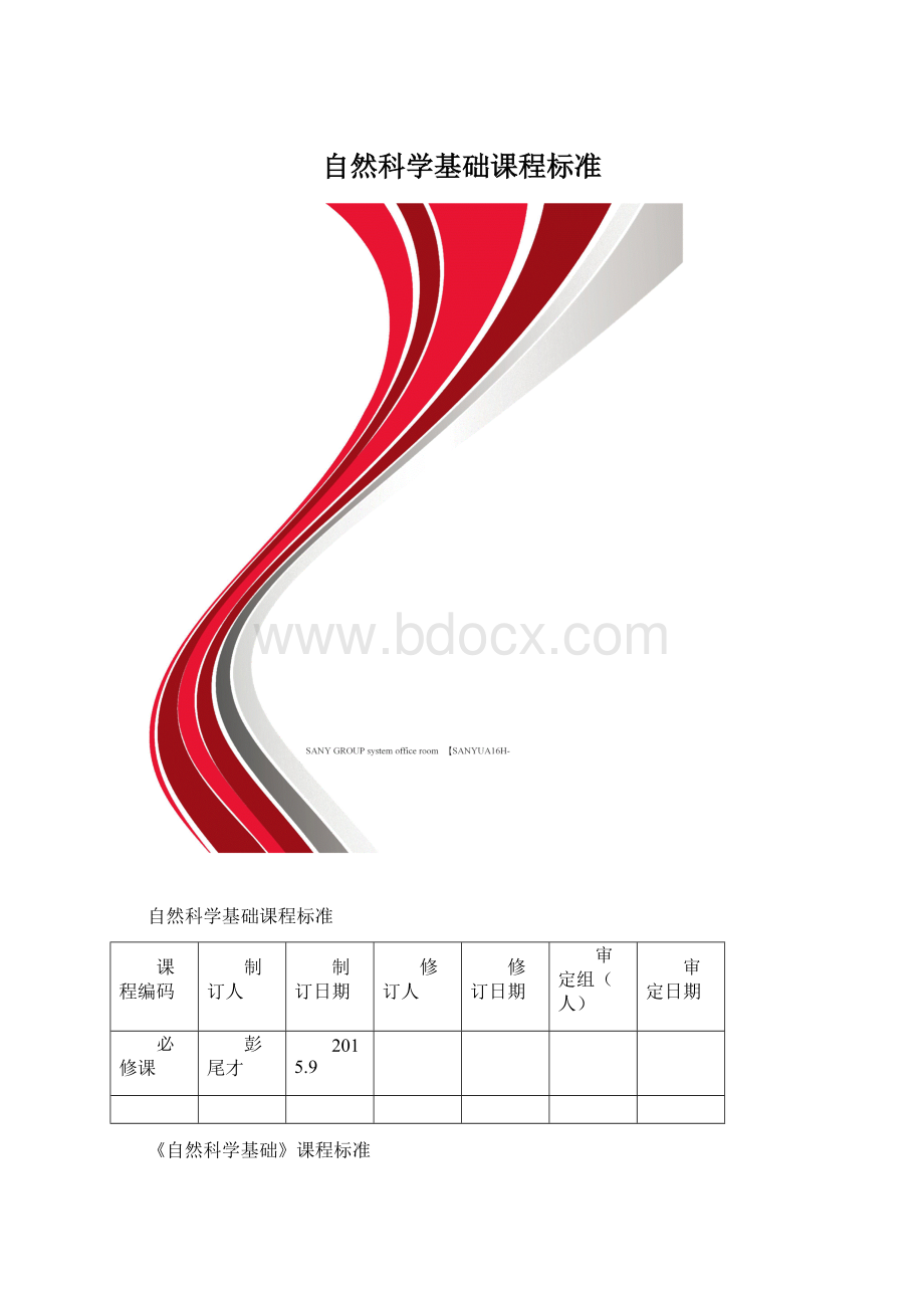 自然科学基础课程标准Word格式文档下载.docx