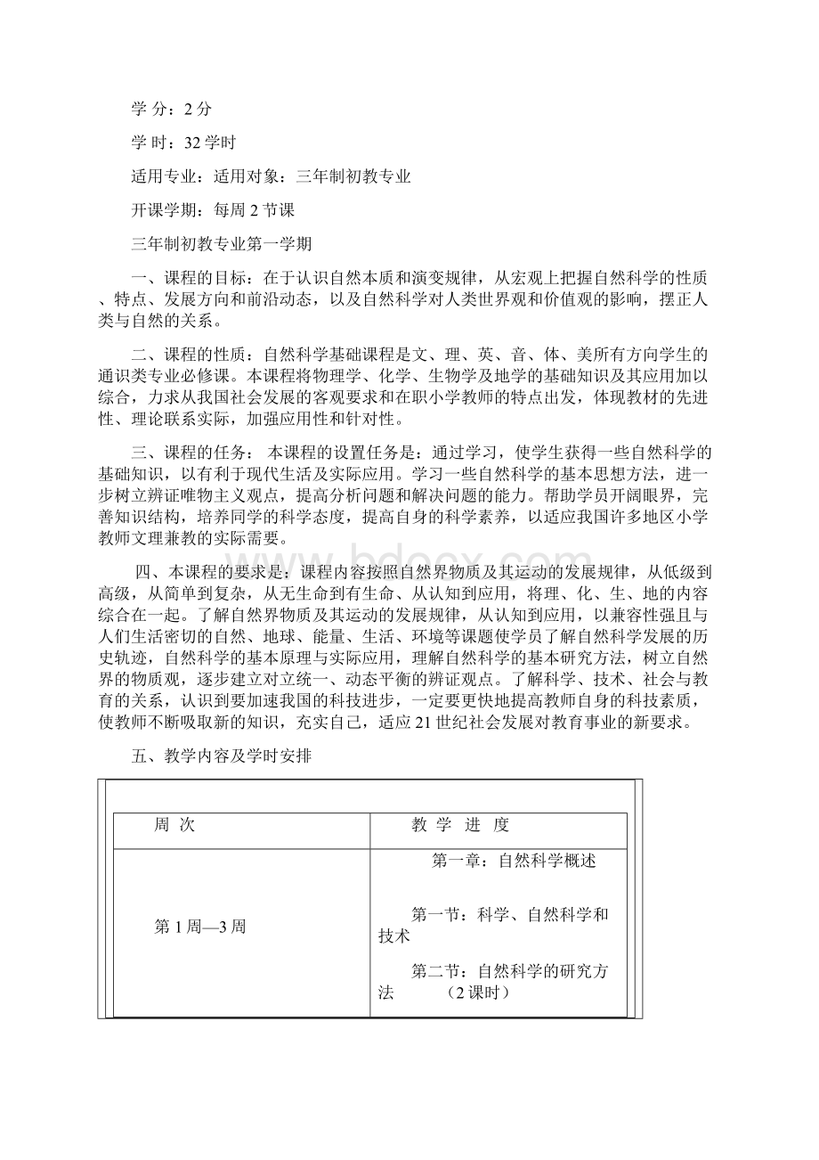 自然科学基础课程标准.docx_第2页