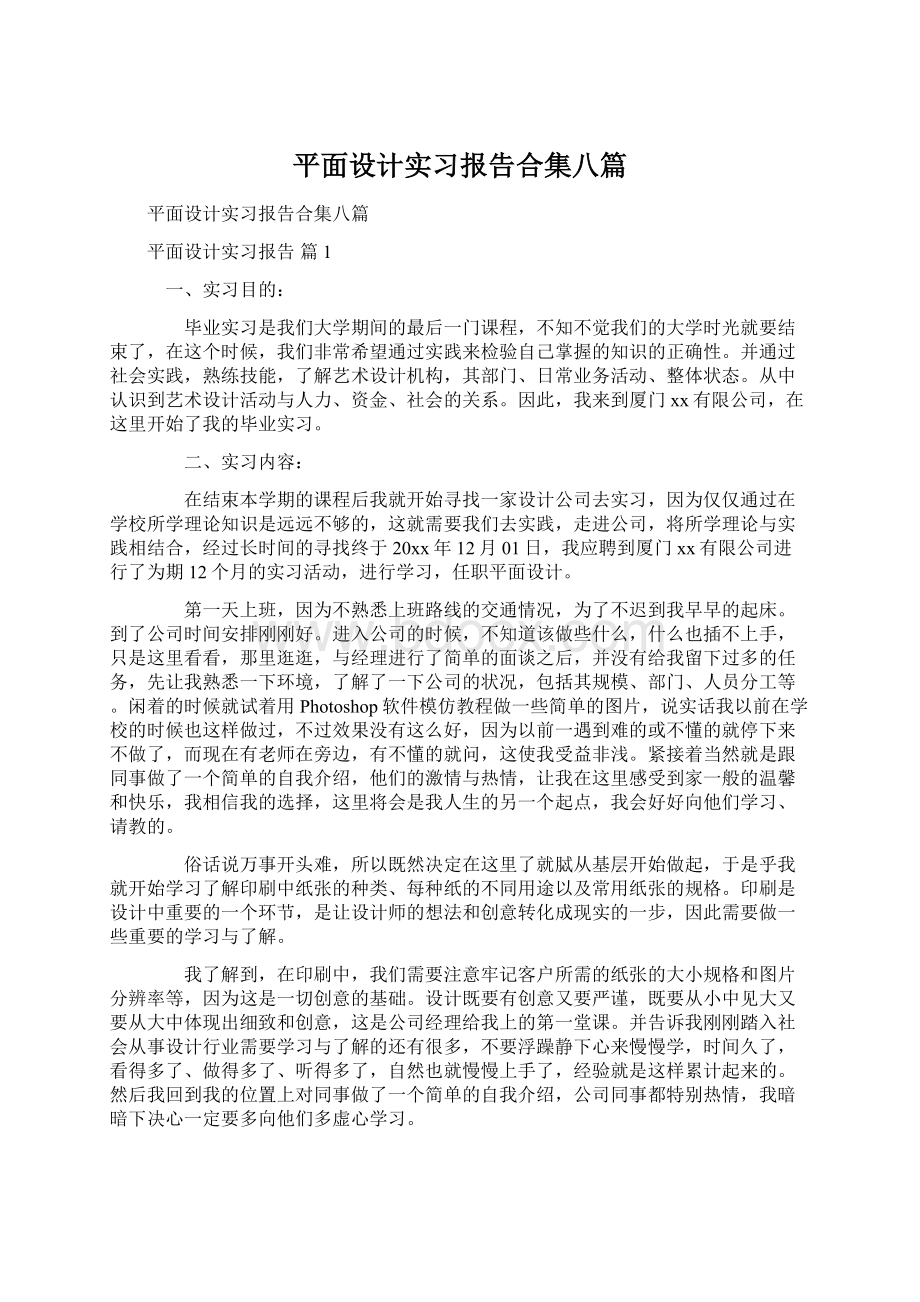 平面设计实习报告合集八篇Word格式文档下载.docx