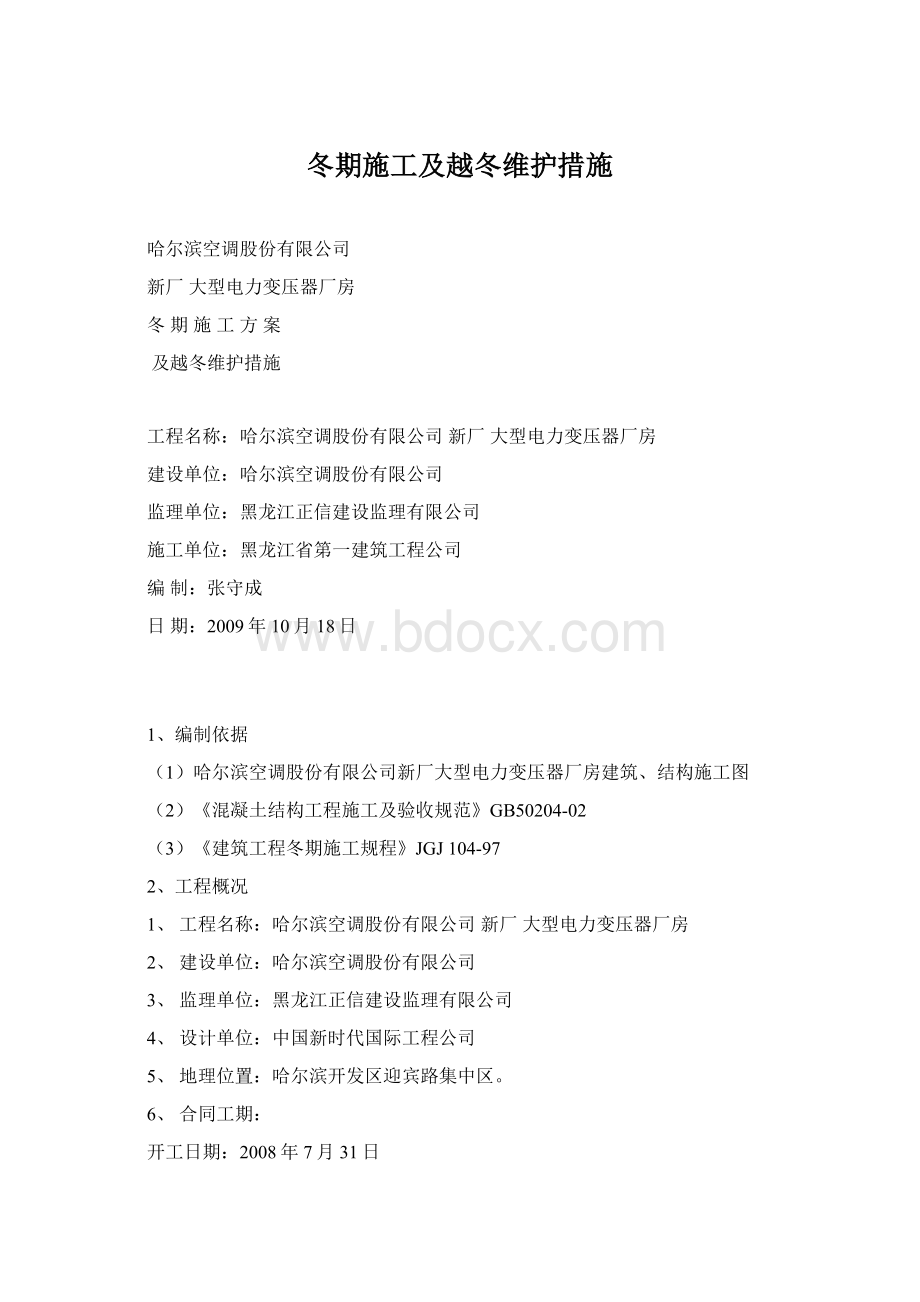 冬期施工及越冬维护措施.docx