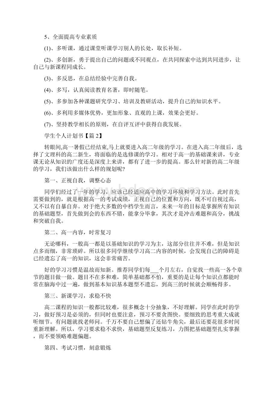 学生个人计划书范文Word文档下载推荐.docx_第2页