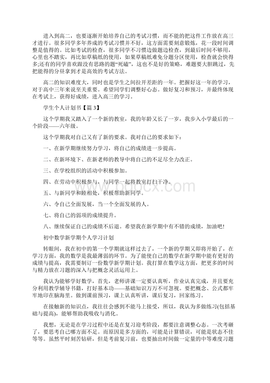 学生个人计划书范文.docx_第3页