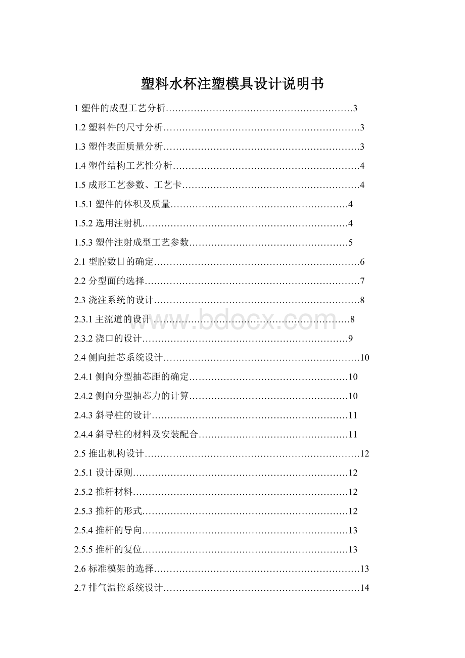 塑料水杯注塑模具设计说明书文档格式.docx