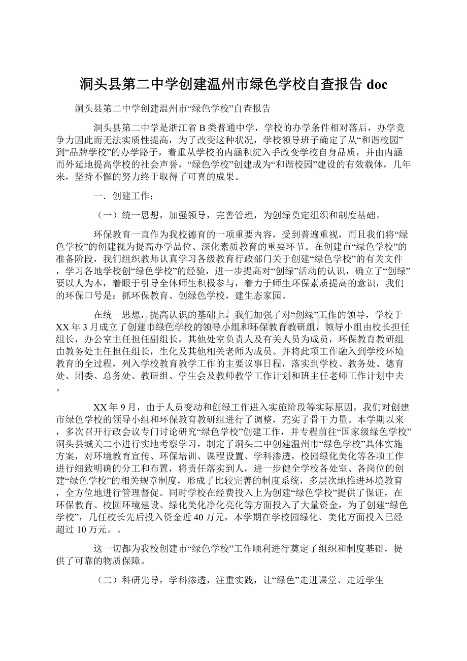 洞头县第二中学创建温州市绿色学校自查报告doc.docx_第1页