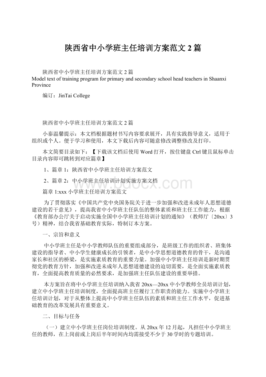 陕西省中小学班主任培训方案范文2篇.docx