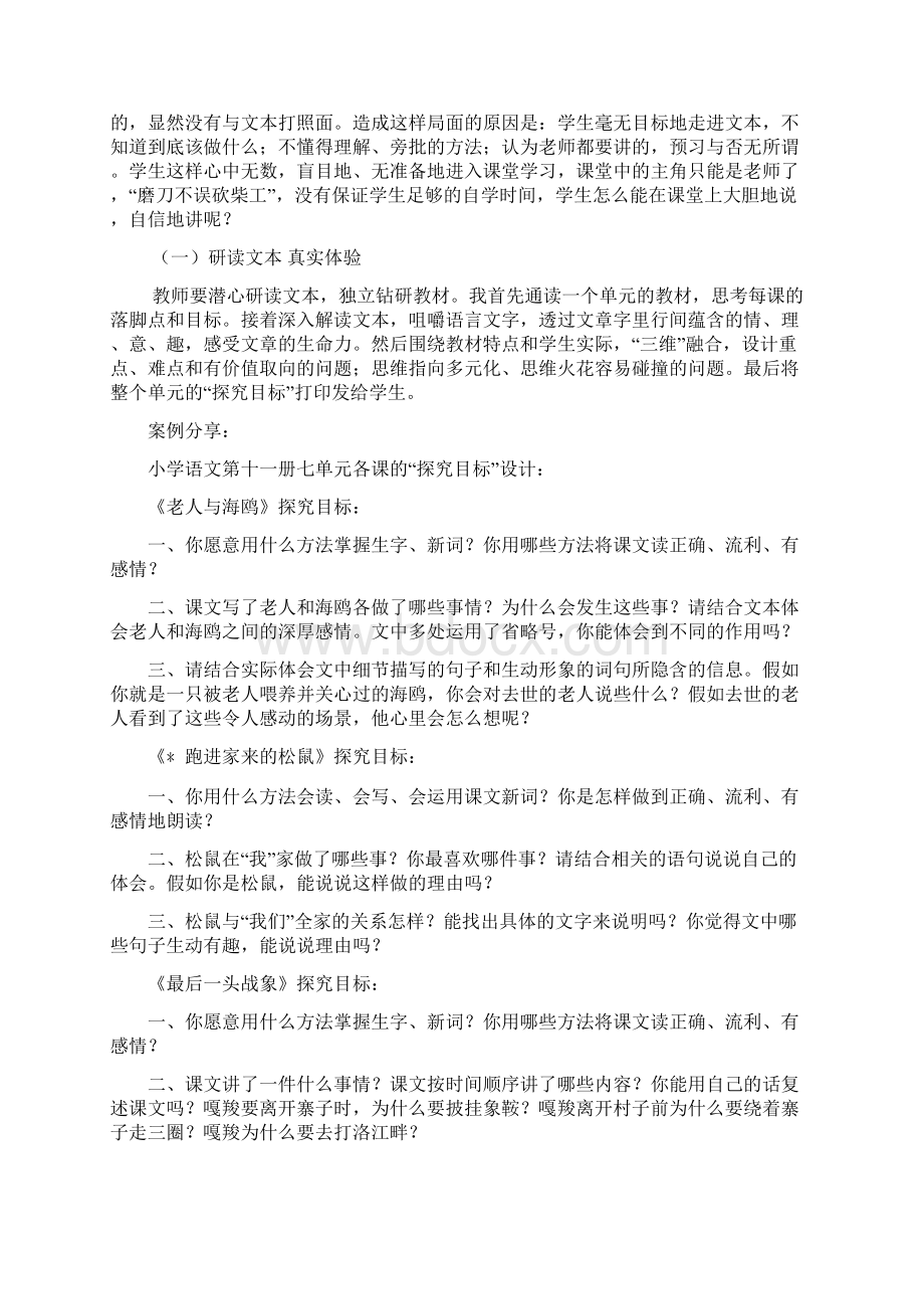 小学语文转变教与学行为方式经验文章之七Word文档下载推荐.docx_第2页