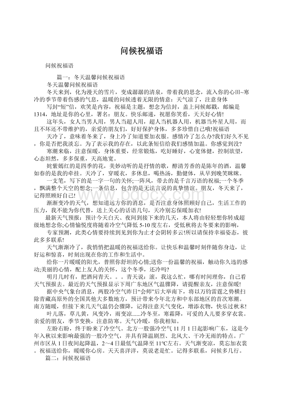 问候祝福语Word文件下载.docx