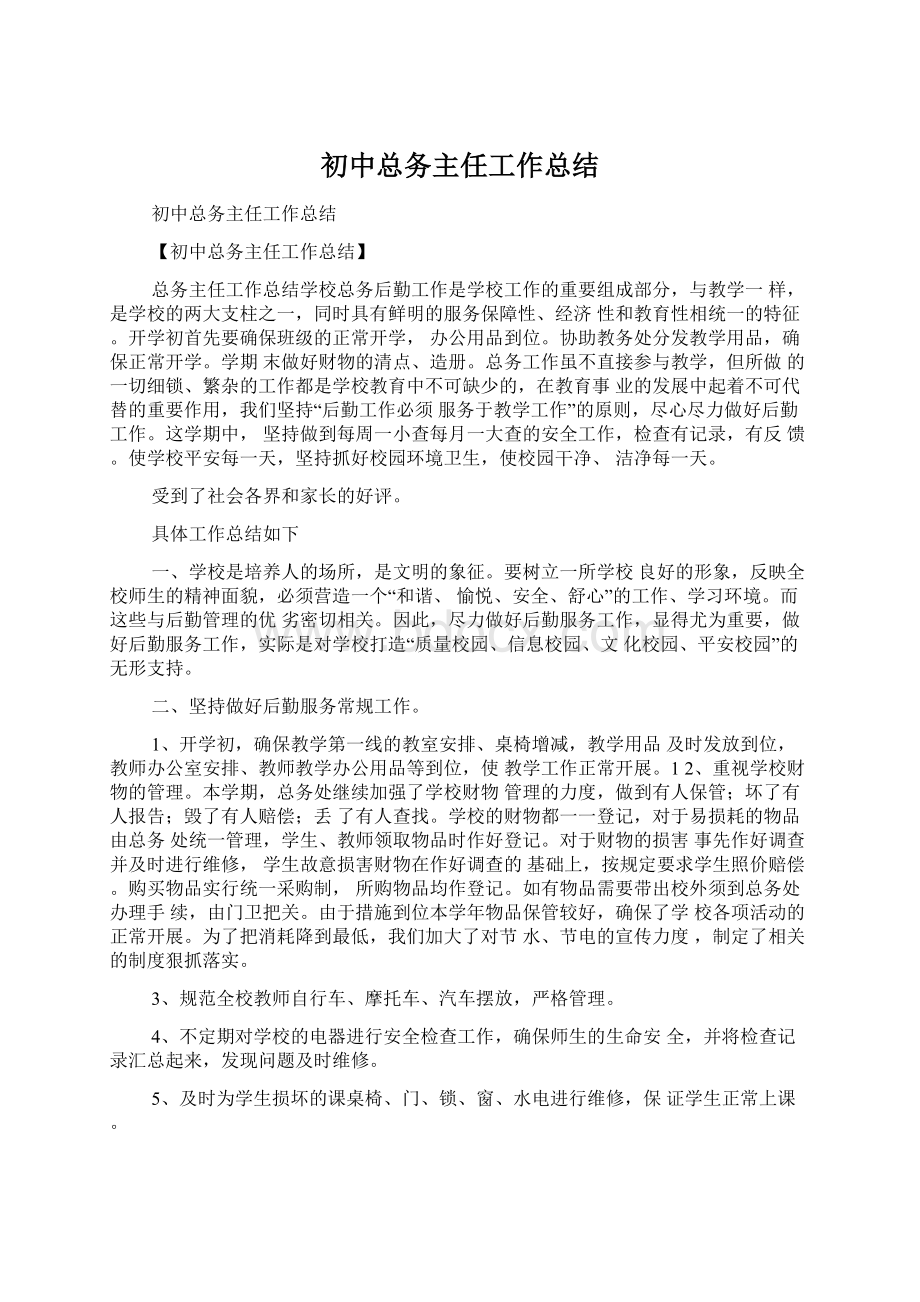 初中总务主任工作总结.docx_第1页