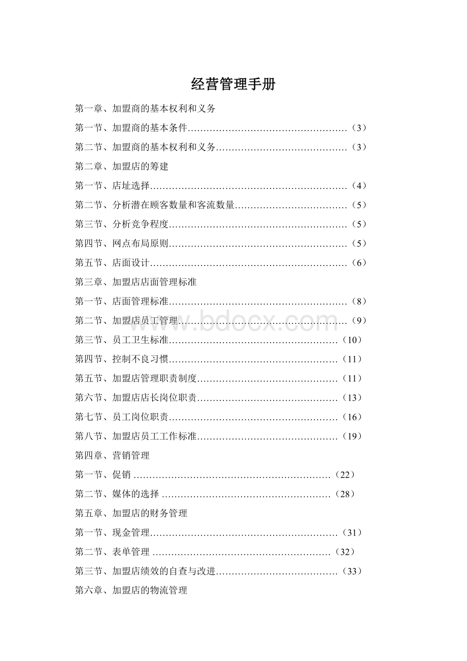 经营管理手册Word格式.docx