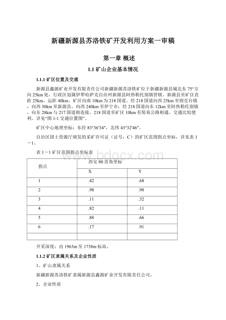 新疆新源县苏洛铁矿开发利用方案一审稿Word文档格式.docx_第1页