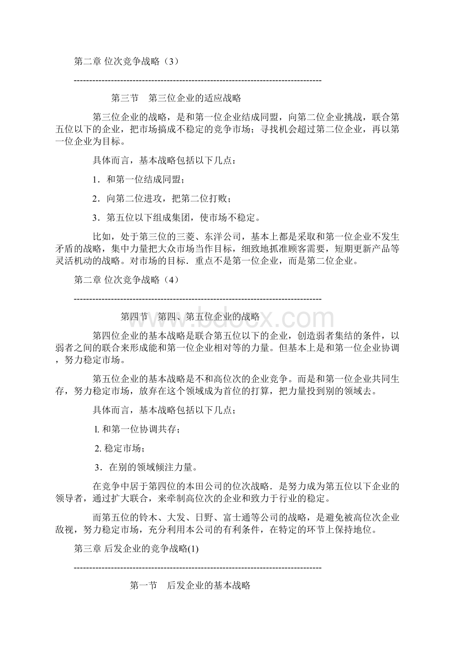 居于不同市场位次的竞争战略Word文档下载推荐.docx_第3页