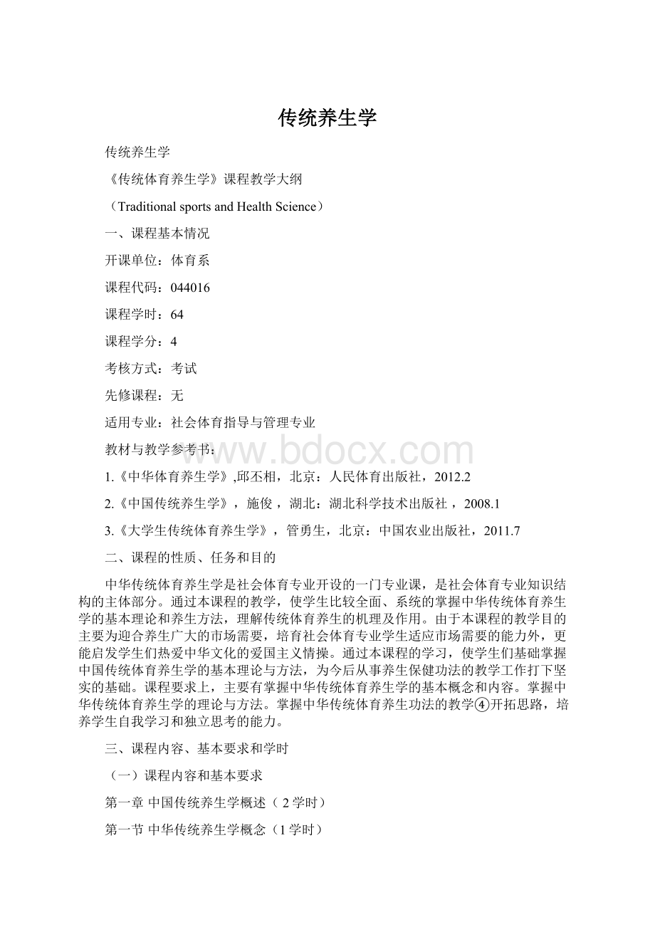 传统养生学.docx_第1页