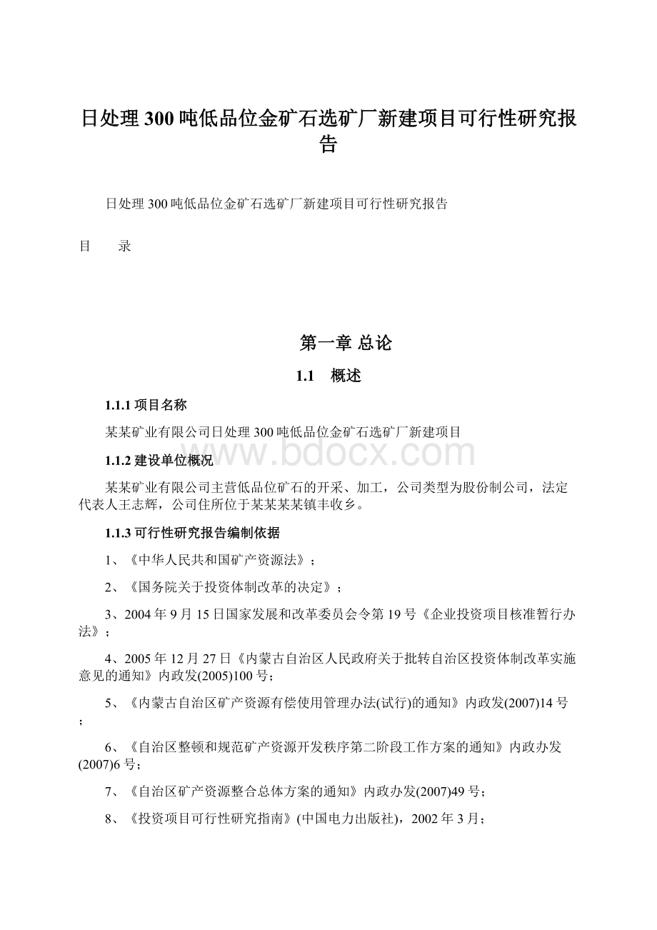 日处理300吨低品位金矿石选矿厂新建项目可行性研究报告.docx