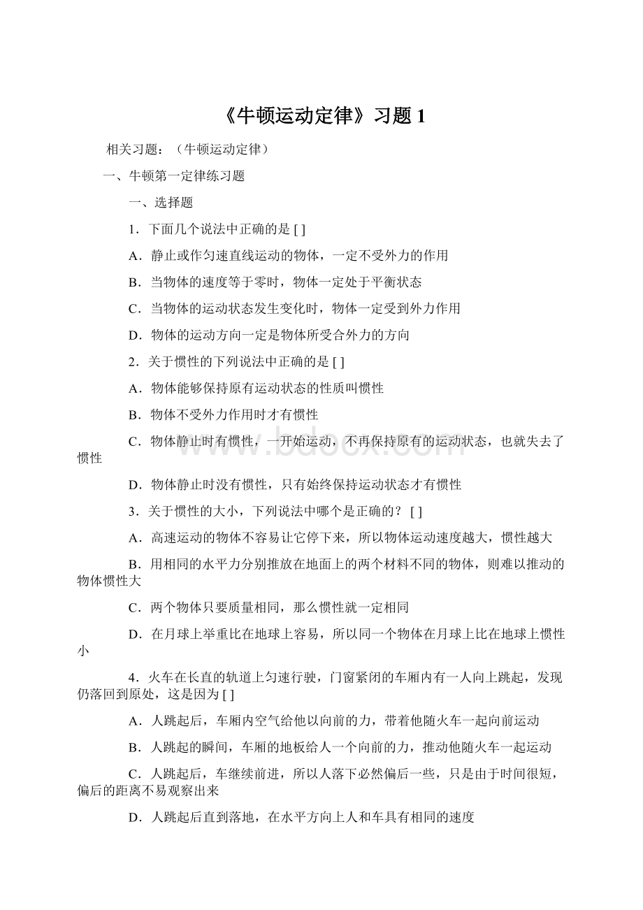 《牛顿运动定律》习题1Word格式文档下载.docx