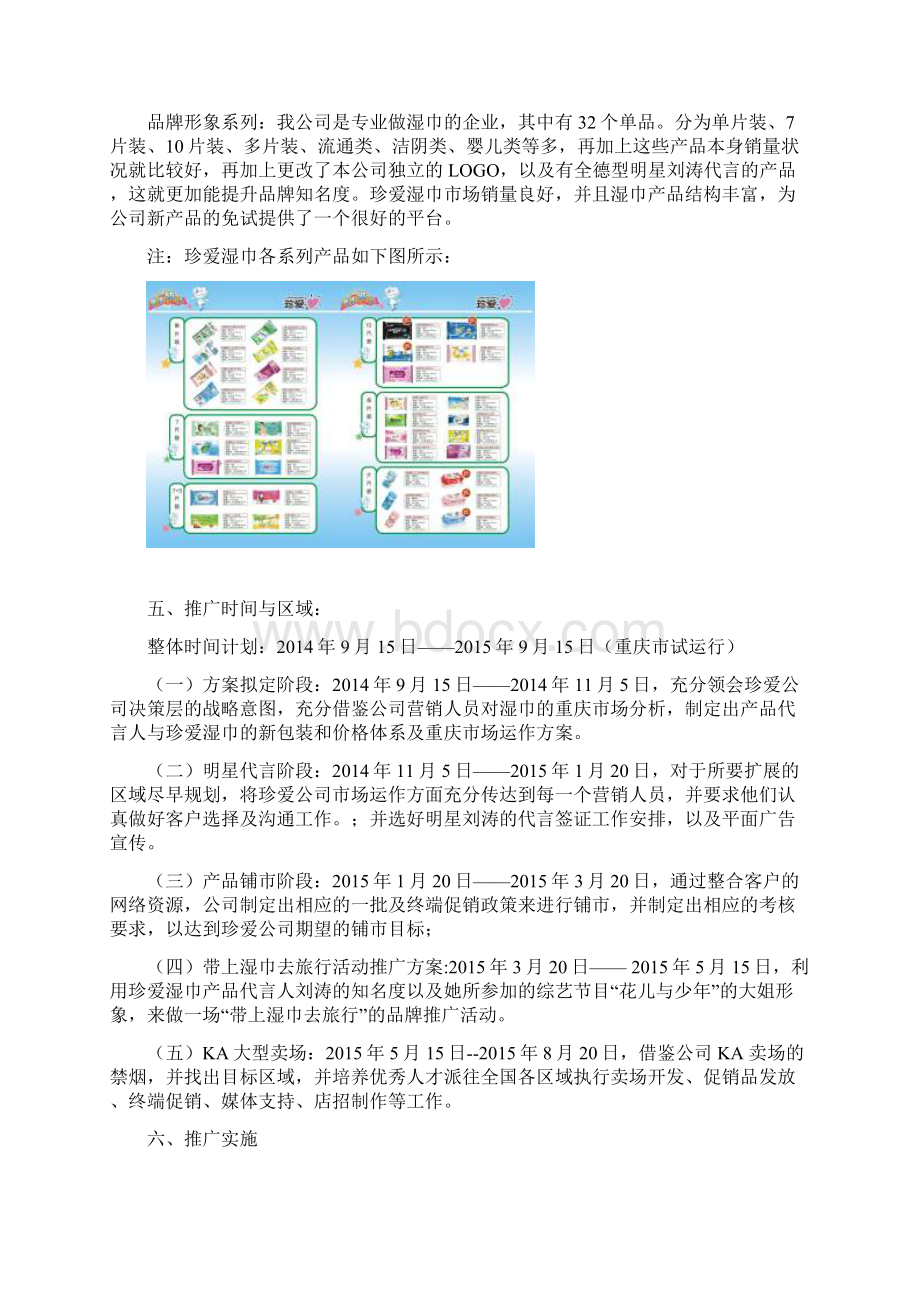 XX品牌湿巾新品上市推广策划营销方案Word格式文档下载.docx_第3页