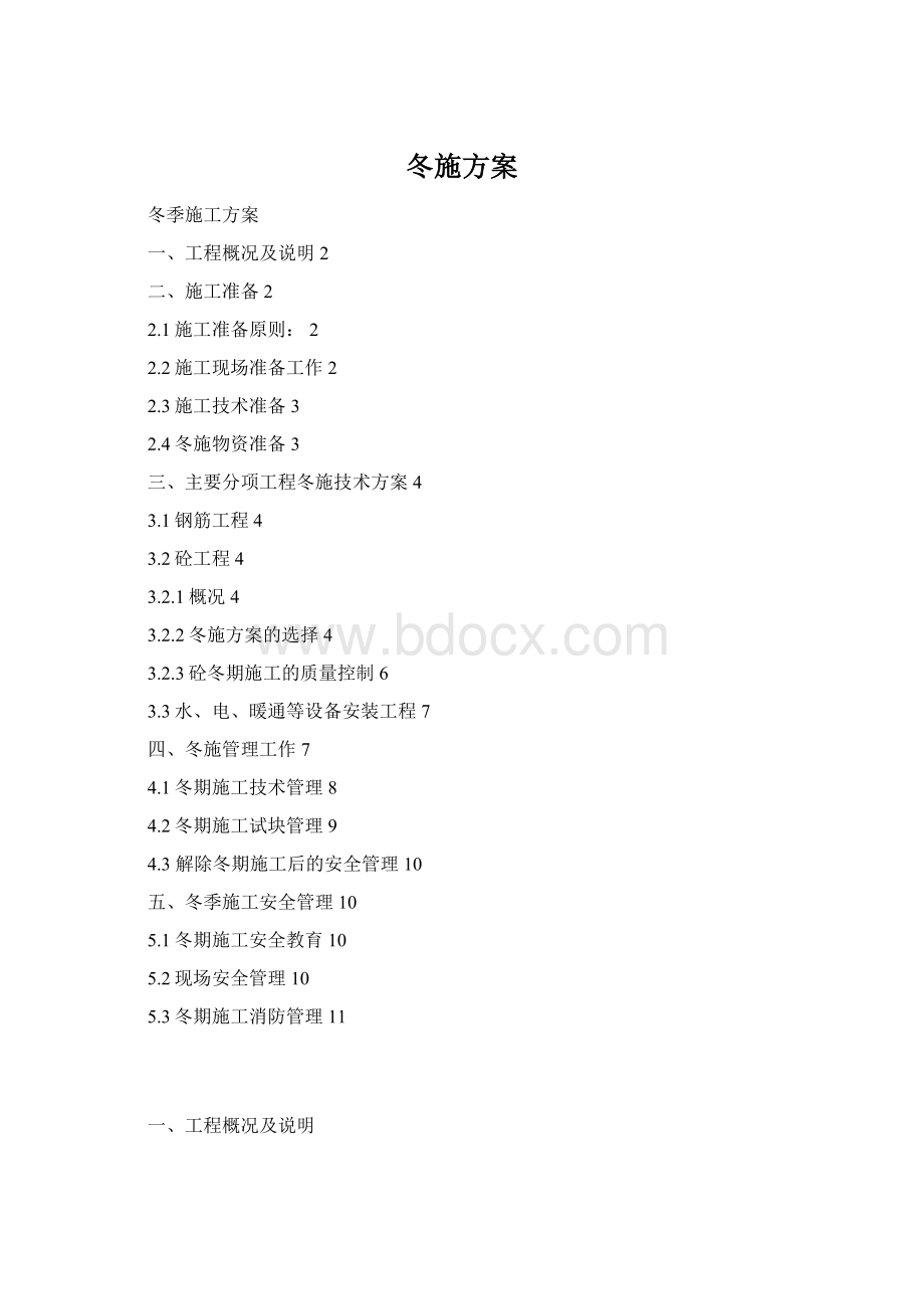 冬施方案.docx_第1页