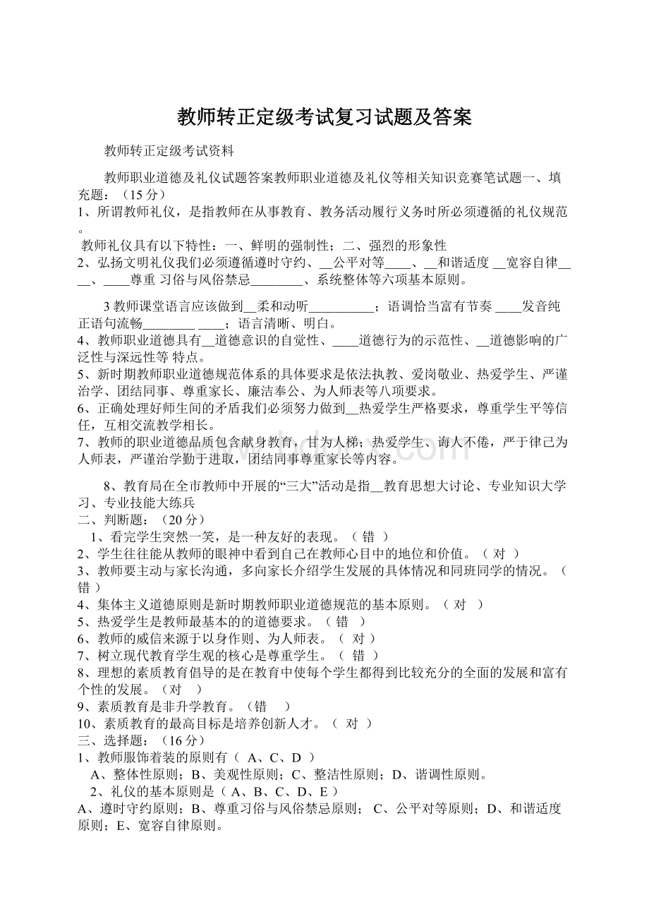 教师转正定级考试复习试题及答案Word格式文档下载.docx