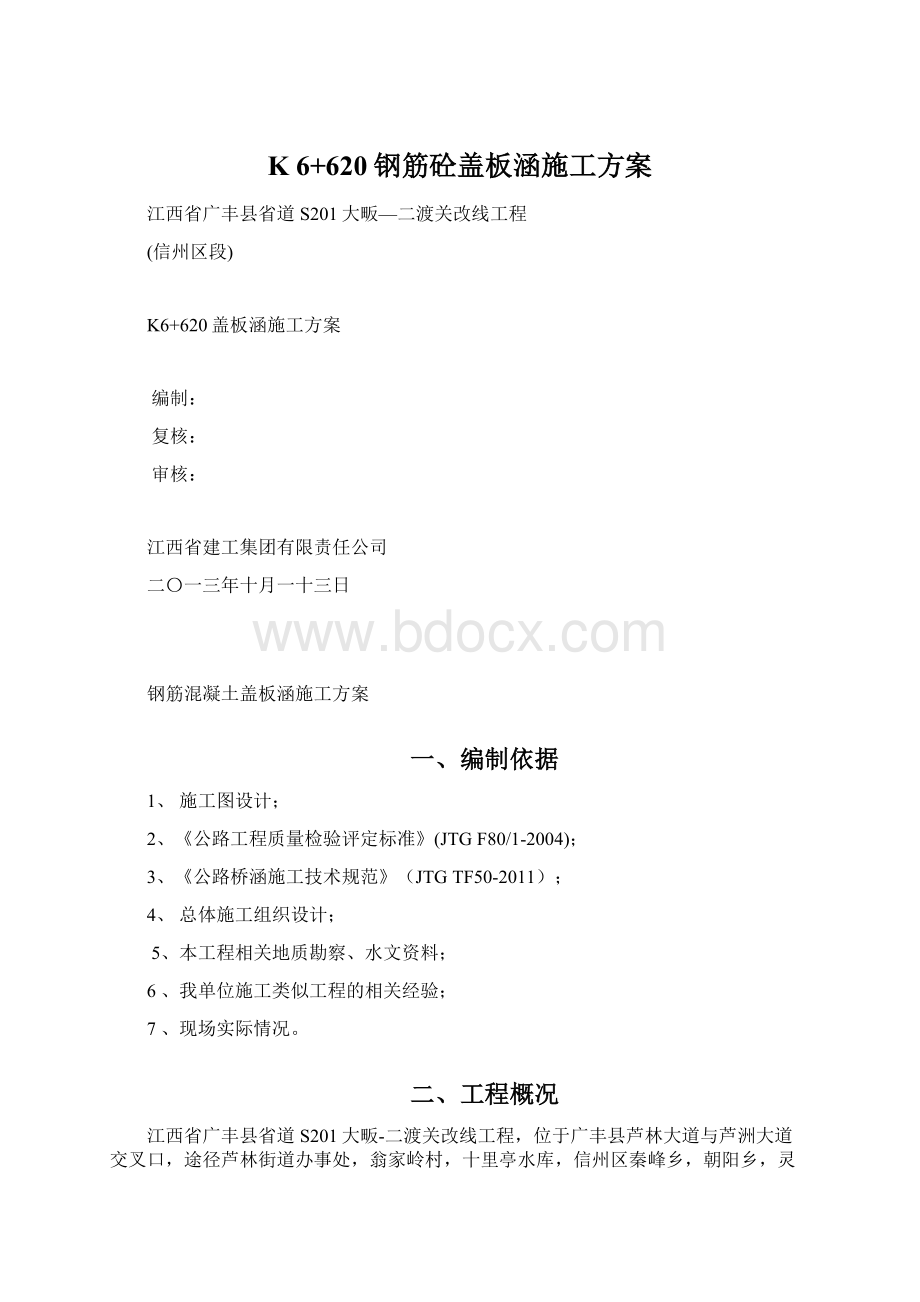 K 6+620钢筋砼盖板涵施工方案.docx_第1页