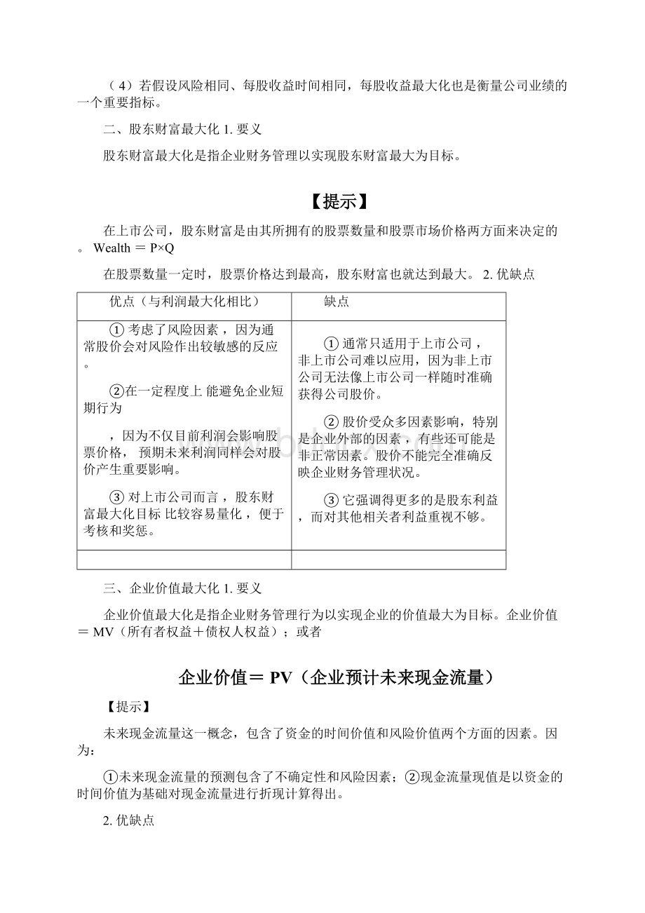 中级财务管理50讲之第04讲企业财务管理目标理论Word文档下载推荐.docx_第2页