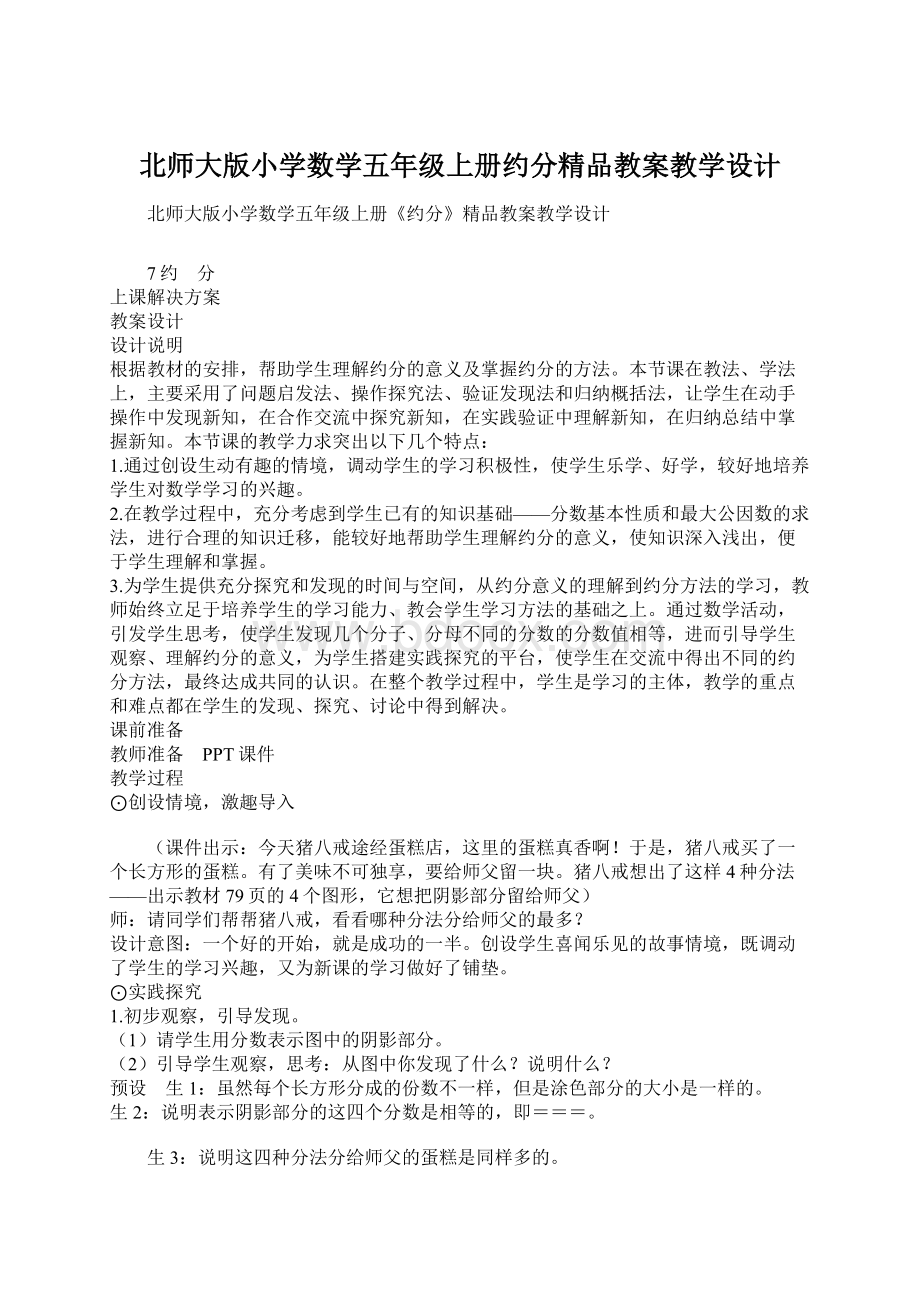 北师大版小学数学五年级上册约分精品教案教学设计文档格式.docx