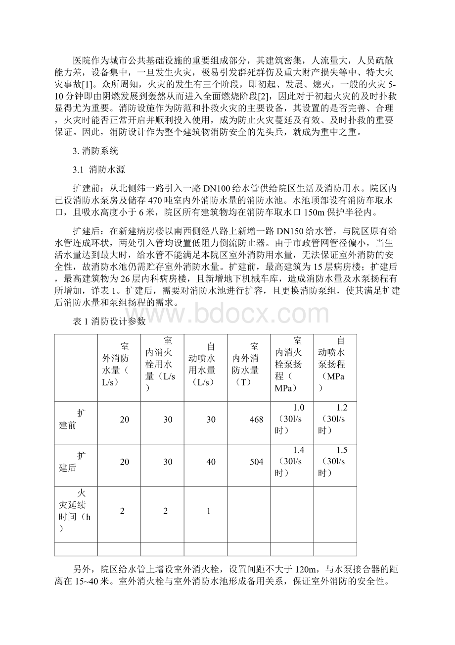 医院内科病房综合楼消防设计.docx_第2页