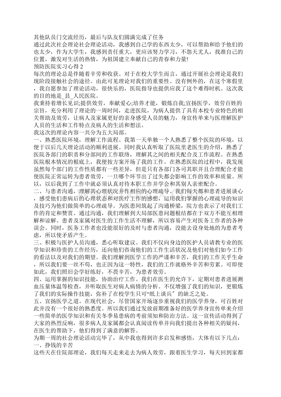 预防医院实习心得Word格式文档下载.docx_第2页