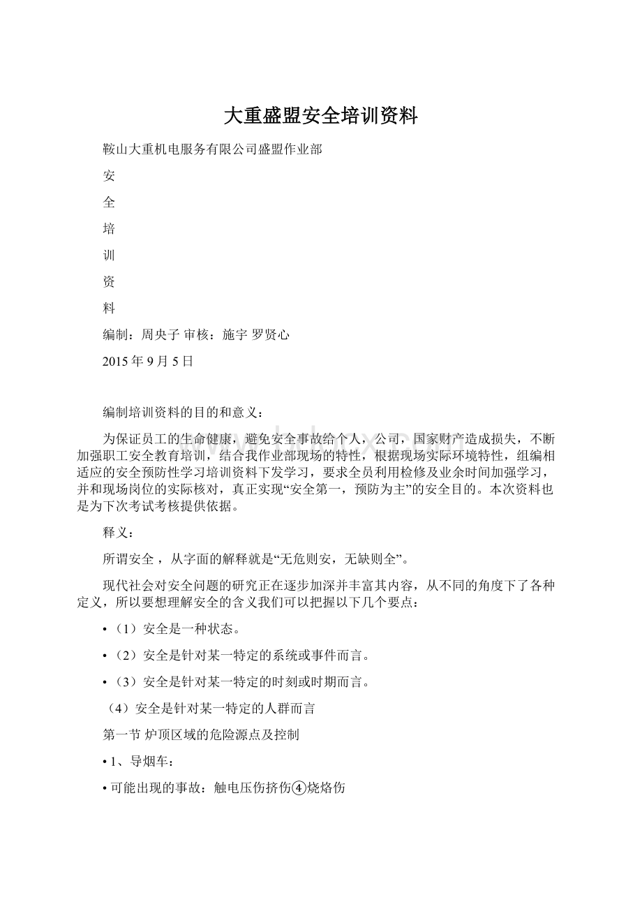 大重盛盟安全培训资料Word格式.docx