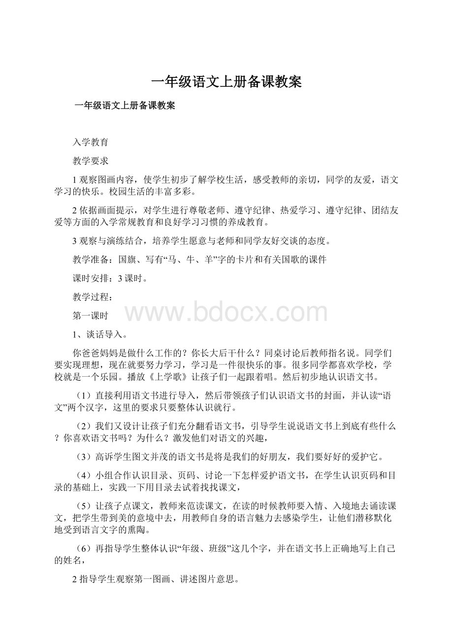 一年级语文上册备课教案文档格式.docx