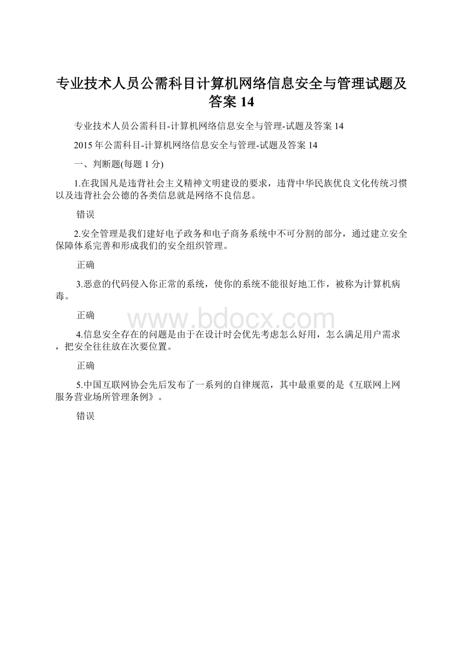 专业技术人员公需科目计算机网络信息安全与管理试题及答案14.docx_第1页